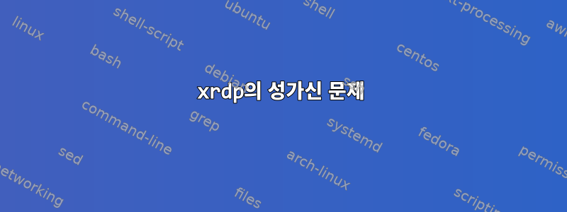 xrdp의 성가신 문제