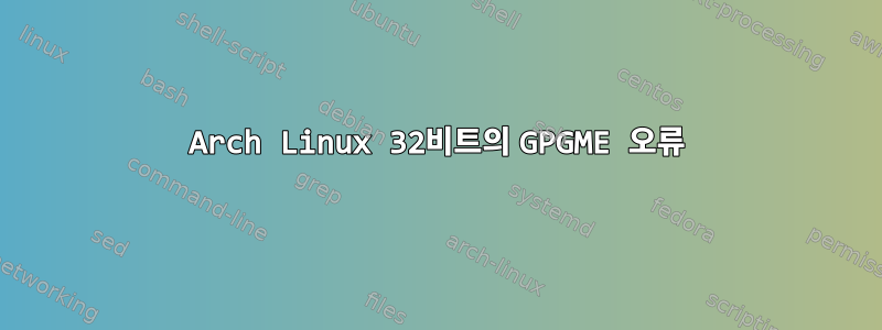 Arch Linux 32비트의 GPGME 오류