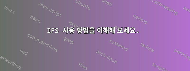 IFS 사용 방법을 이해해 보세요.