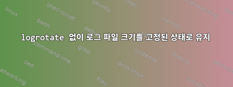 logrotate 없이 로그 파일 크기를 고정된 상태로 유지