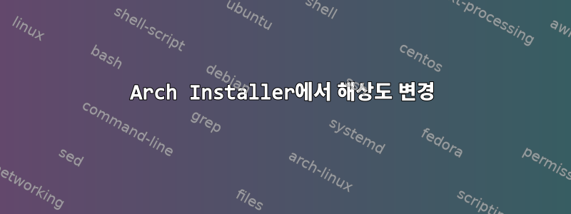 Arch Installer에서 해상도 변경