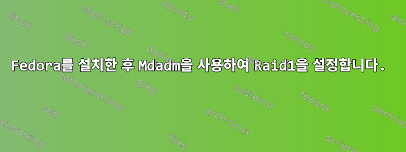 Fedora를 설치한 후 Mdadm을 사용하여 Raid1을 설정합니다.