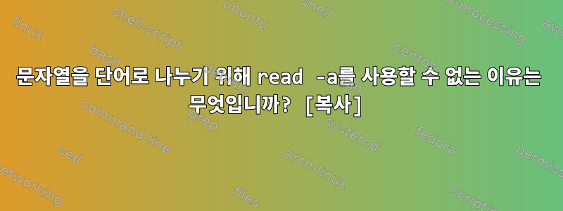 문자열을 단어로 나누기 위해 read -a를 사용할 수 없는 이유는 무엇입니까? [복사]