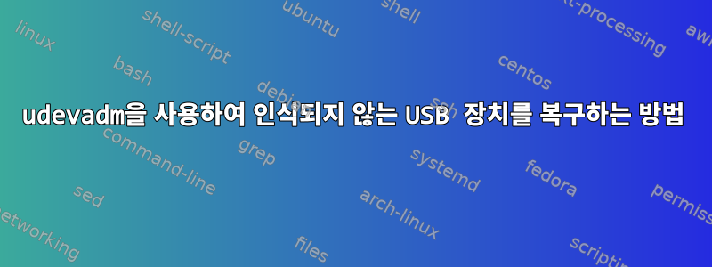 udevadm을 사용하여 인식되지 않는 USB 장치를 복구하는 방법