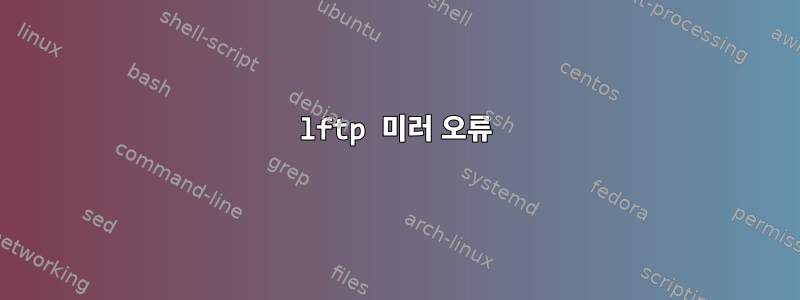 lftp 미러 오류