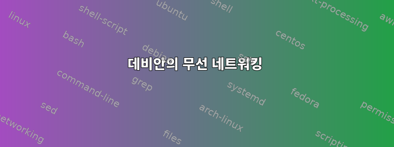 데비안의 무선 네트워킹