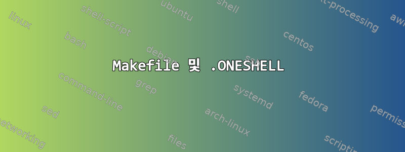 Makefile 및 .ONESHELL