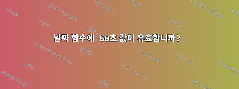 날짜 함수에 60초 값이 유효합니까?