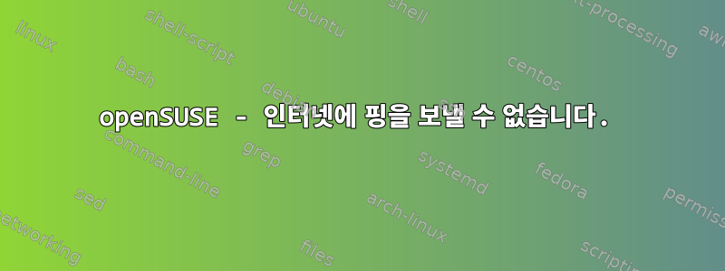 openSUSE - 인터넷에 핑을 보낼 수 없습니다.