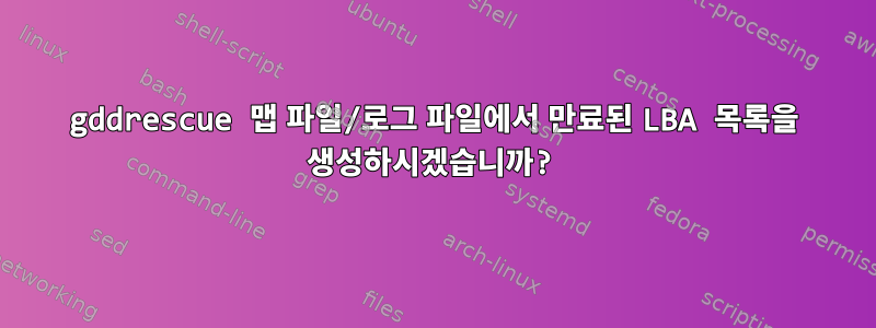 gddrescue 맵 파일/로그 파일에서 만료된 LBA 목록을 생성하시겠습니까?