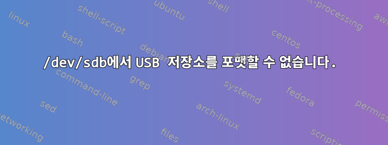 /dev/sdb에서 USB 저장소를 포맷할 수 없습니다.