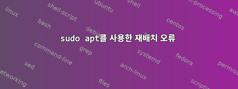 sudo apt를 사용한 재배치 오류