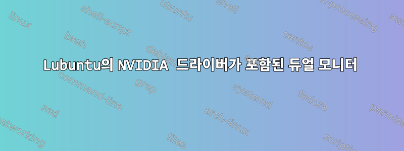 Lubuntu의 NVIDIA 드라이버가 포함된 듀얼 모니터