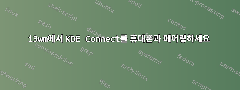 i3wm에서 KDE Connect를 휴대폰과 페어링하세요