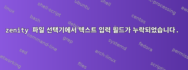 zenity 파일 선택기에서 텍스트 입력 필드가 누락되었습니다.