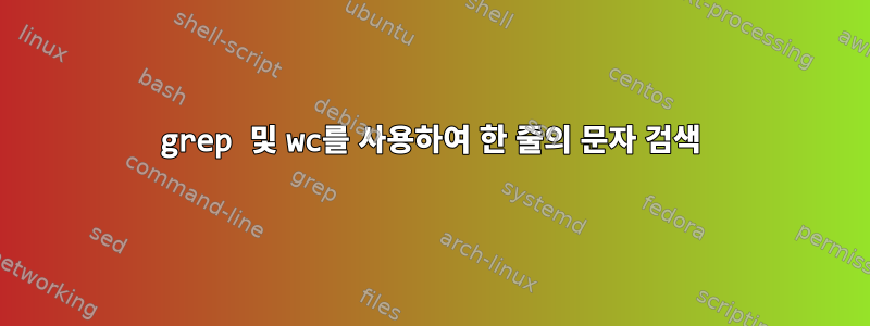 grep 및 wc를 사용하여 한 줄의 문자 검색