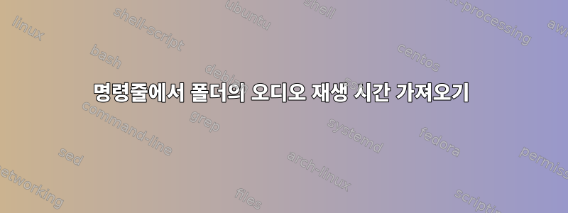 명령줄에서 폴더의 오디오 재생 시간 가져오기