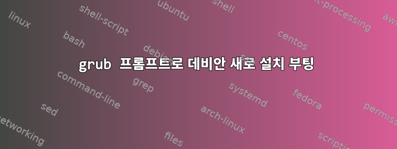 grub 프롬프트로 데비안 새로 설치 부팅