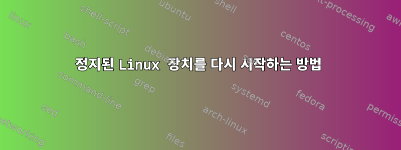 정지된 Linux 장치를 다시 시작하는 방법