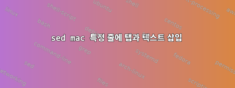 sed mac 특정 줄에 탭과 텍스트 삽입