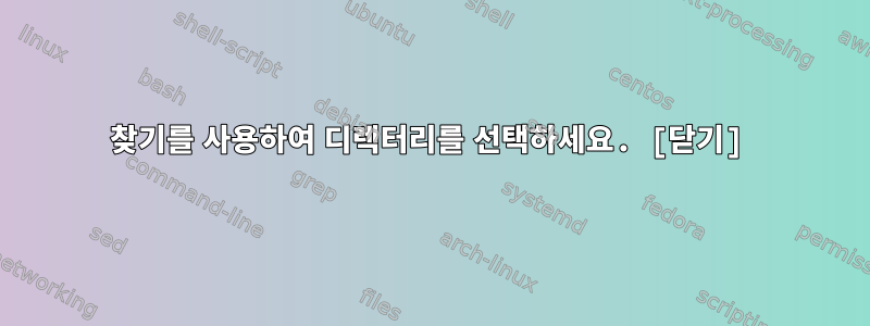 찾기를 사용하여 디렉터리를 선택하세요. [닫기]