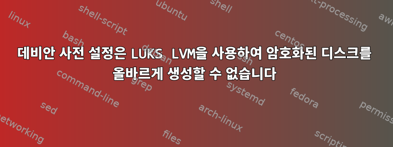 데비안 사전 설정은 LUKS LVM을 사용하여 암호화된 디스크를 올바르게 생성할 수 없습니다