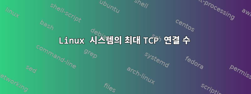 Linux 시스템의 최대 TCP 연결 수