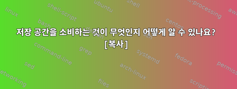 저장 공간을 소비하는 것이 무엇인지 어떻게 알 수 있나요? [복사]