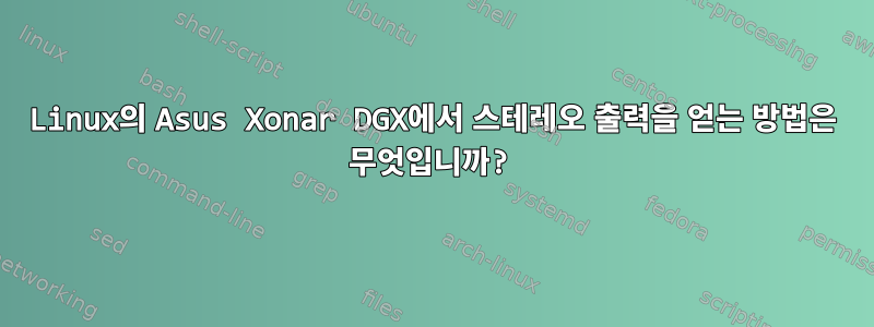 Linux의 Asus Xonar DGX에서 스테레오 출력을 얻는 방법은 무엇입니까?