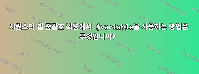 시퀀스의 쉘 중괄호 확장에서 $variable을 사용하는 방법은 무엇입니까?