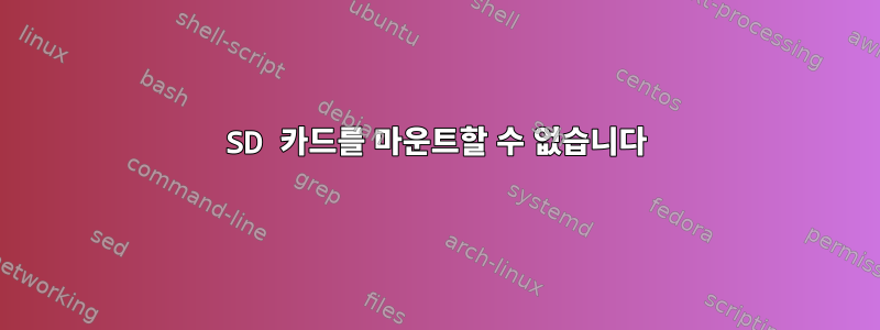 SD 카드를 마운트할 수 없습니다