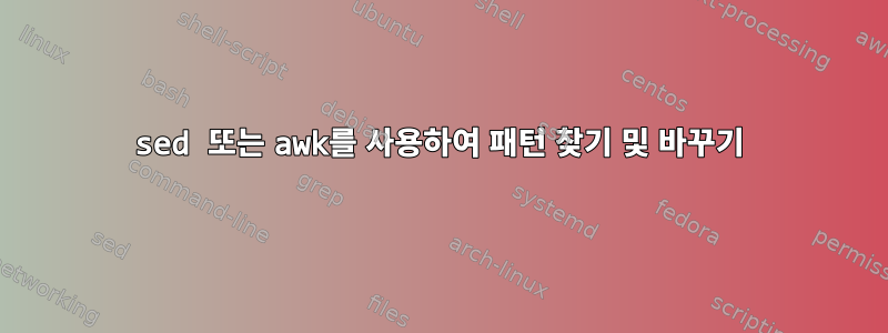 sed 또는 awk를 사용하여 패턴 찾기 및 바꾸기