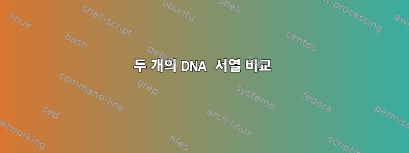 두 개의 DNA 서열 비교