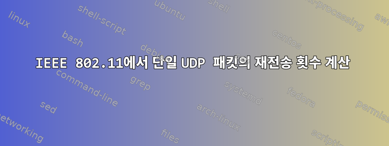 IEEE 802.11에서 단일 UDP 패킷의 재전송 횟수 계산