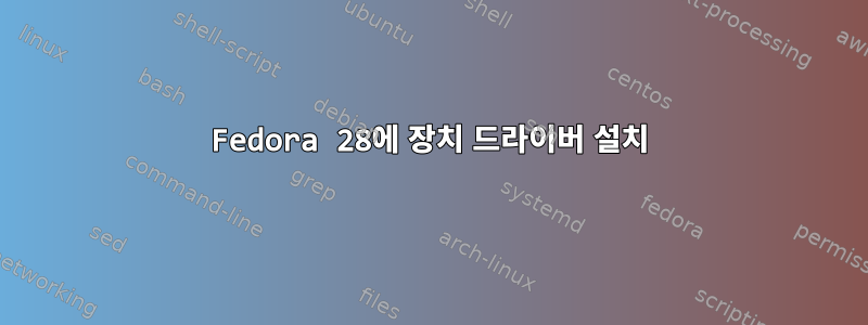 Fedora 28에 장치 드라이버 설치