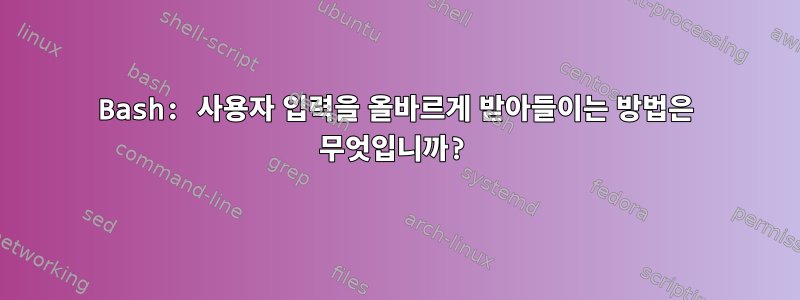 Bash: 사용자 입력을 올바르게 받아들이는 방법은 무엇입니까?