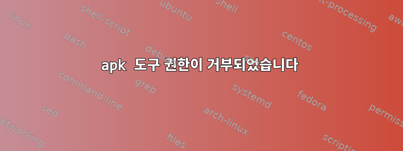 apk 도구 권한이 거부되었습니다