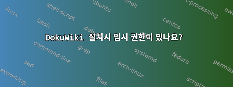 DokuWiki 설치시 임시 권한이 있나요?