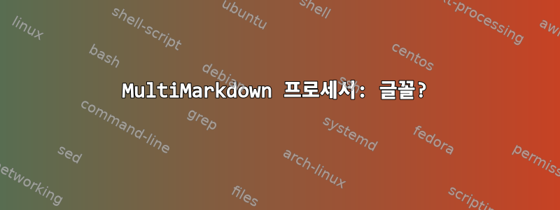 MultiMarkdown 프로세서: 글꼴?