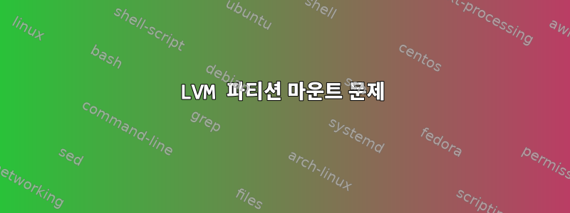 LVM 파티션 마운트 문제