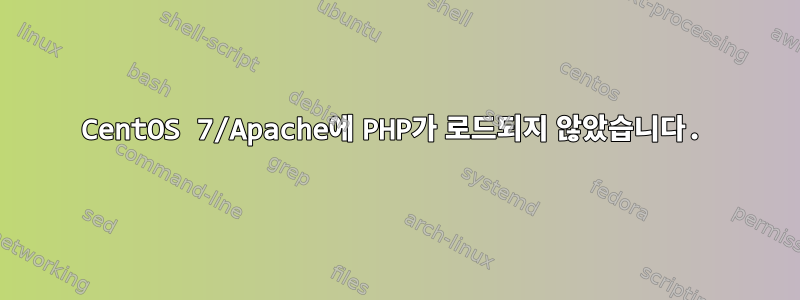 CentOS 7/Apache에 PHP가 로드되지 않았습니다.