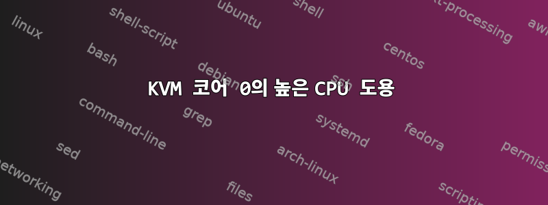 KVM 코어 0의 높은 CPU 도용