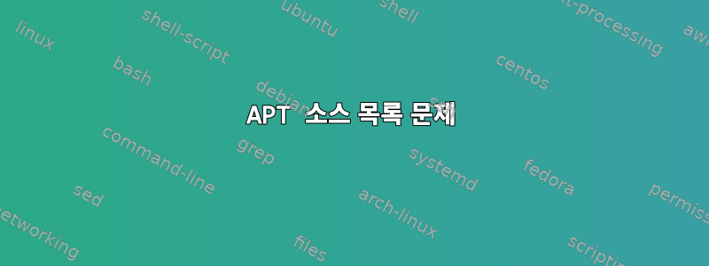 APT 소스 목록 문제