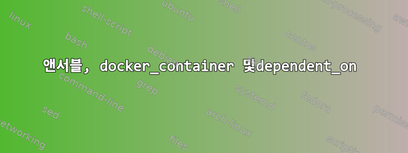 앤서블, docker_container 및dependent_on