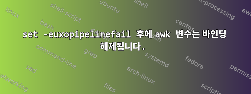 set -euxopipelinefail 후에 awk 변수는 바인딩 해제됩니다.