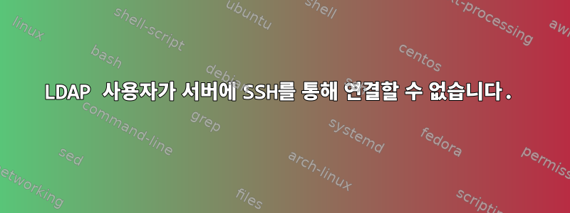 LDAP 사용자가 서버에 SSH를 통해 연결할 수 없습니다.