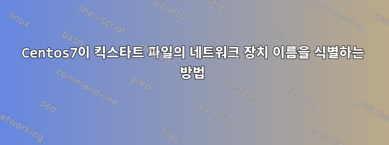 Centos7이 킥스타트 파일의 네트워크 장치 이름을 식별하는 방법