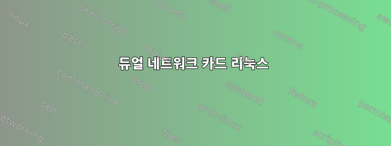 듀얼 네트워크 카드 리눅스