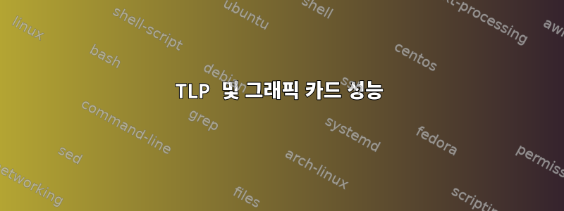 TLP 및 그래픽 카드 성능