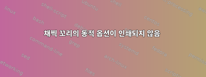 채찍 꼬리의 동적 옵션이 인쇄되지 않음